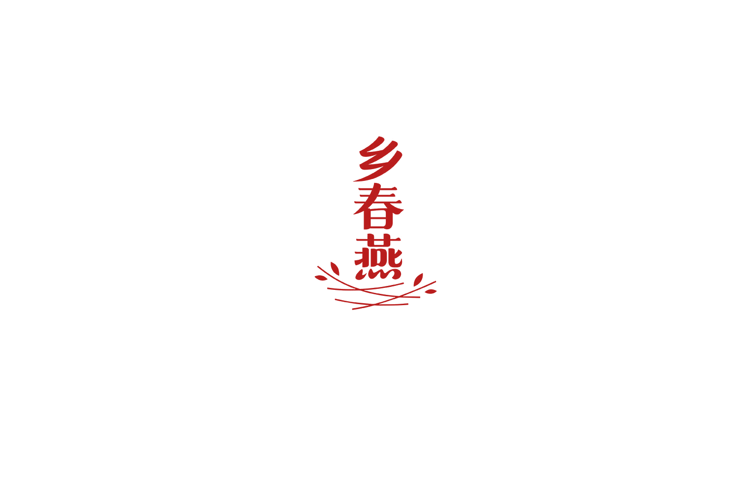 乡春燕 第29类食品罐头 注册号68338732商标图样