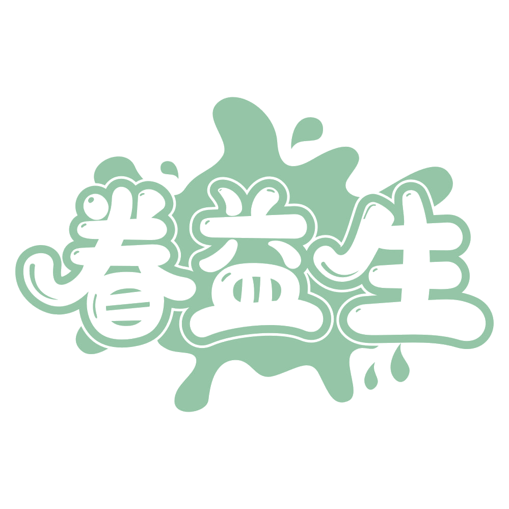 眷益生 第5类医药 注册号68340610商标图样