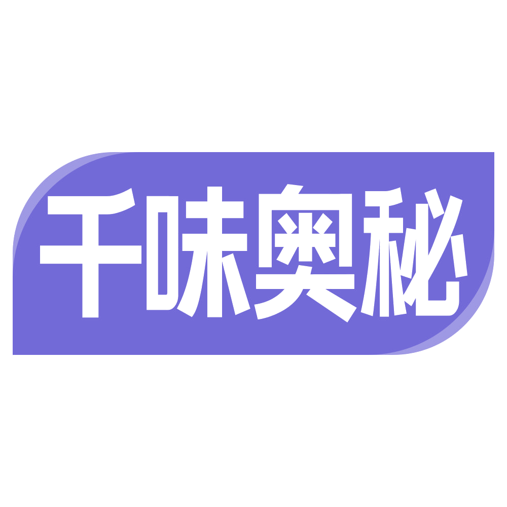 千味奥秘 第43类餐饮住宿 注册号68344452商标图样