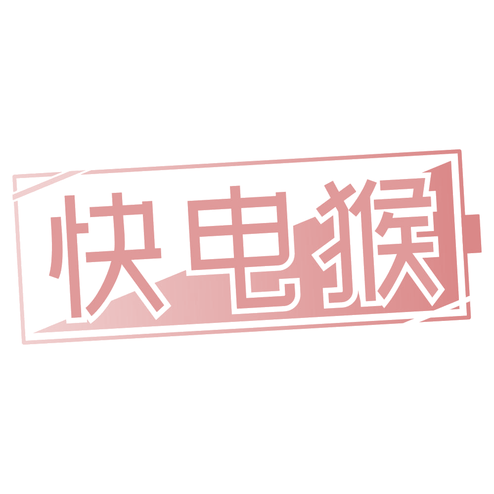 快电猴 第37类建筑修理 注册号68344572商标图样