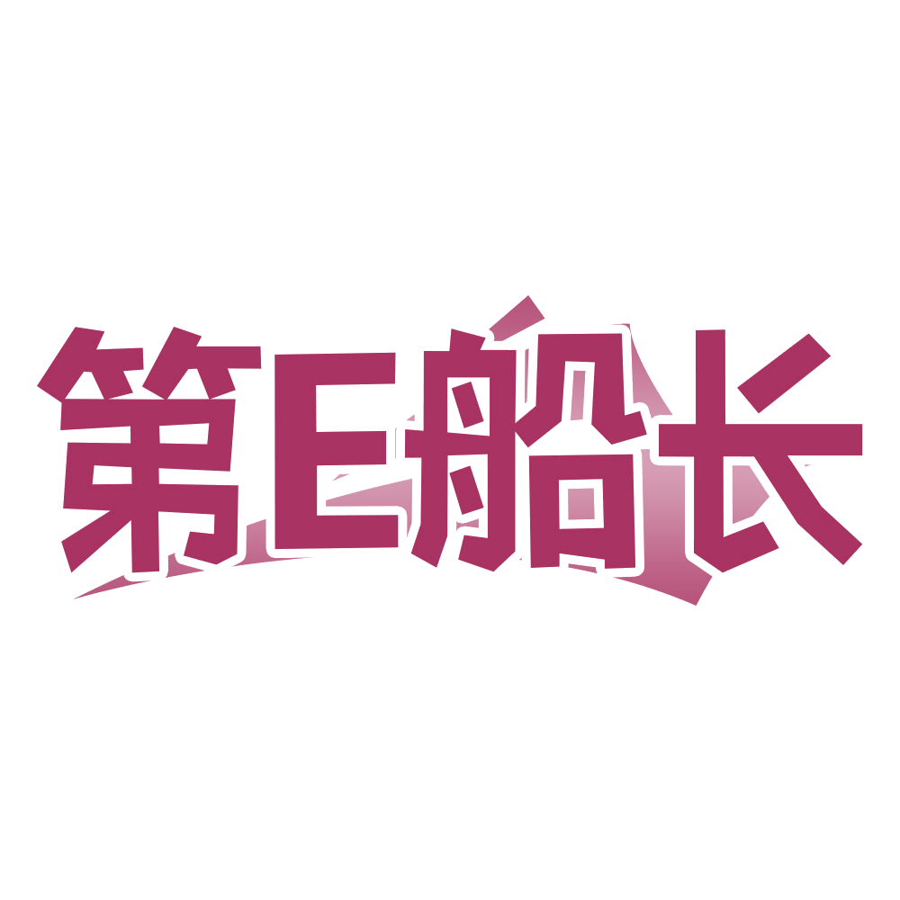 第E船长 第25类服装鞋帽 注册号68345401商标图样