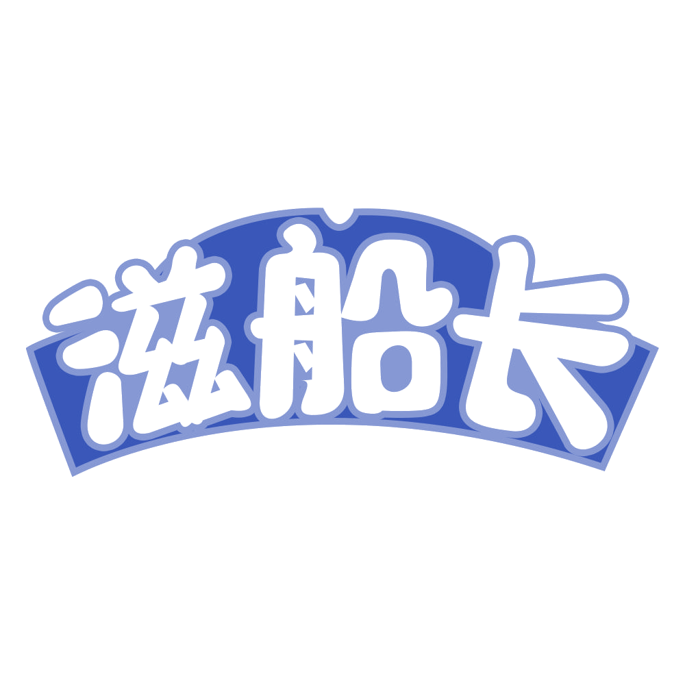 滋船长 第29类食品罐头 注册号68348454商标图样