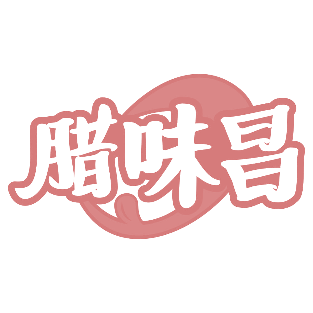 腊味昌 第43类餐饮住宿 注册号68351492商标图样