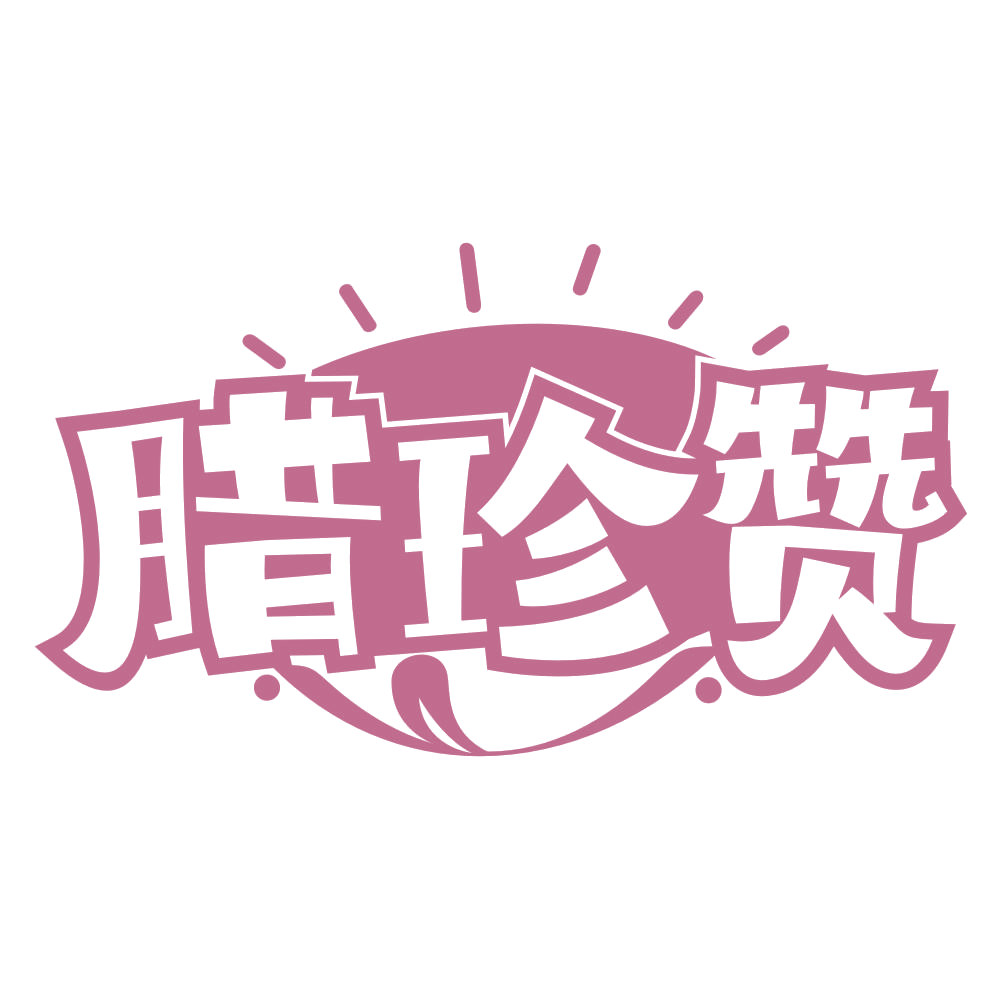 腊珍赞 第29类食品罐头 注册号68354604商标图样