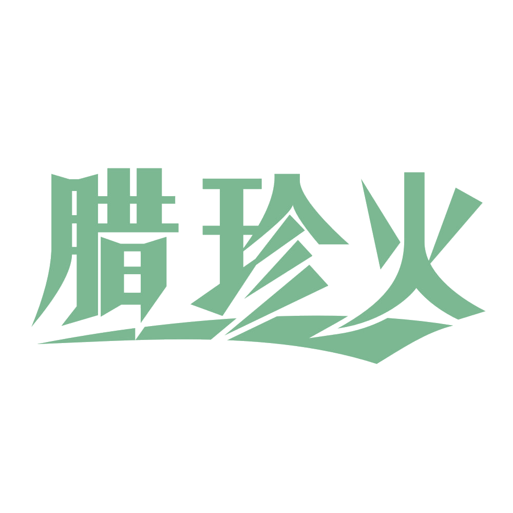 腊珍火 第43类餐饮住宿 注册号68357276商标图样