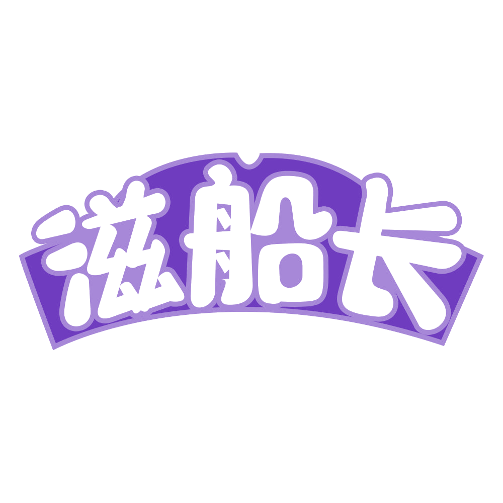 滋船长 第31类水果花木 注册号68358441商标图样
