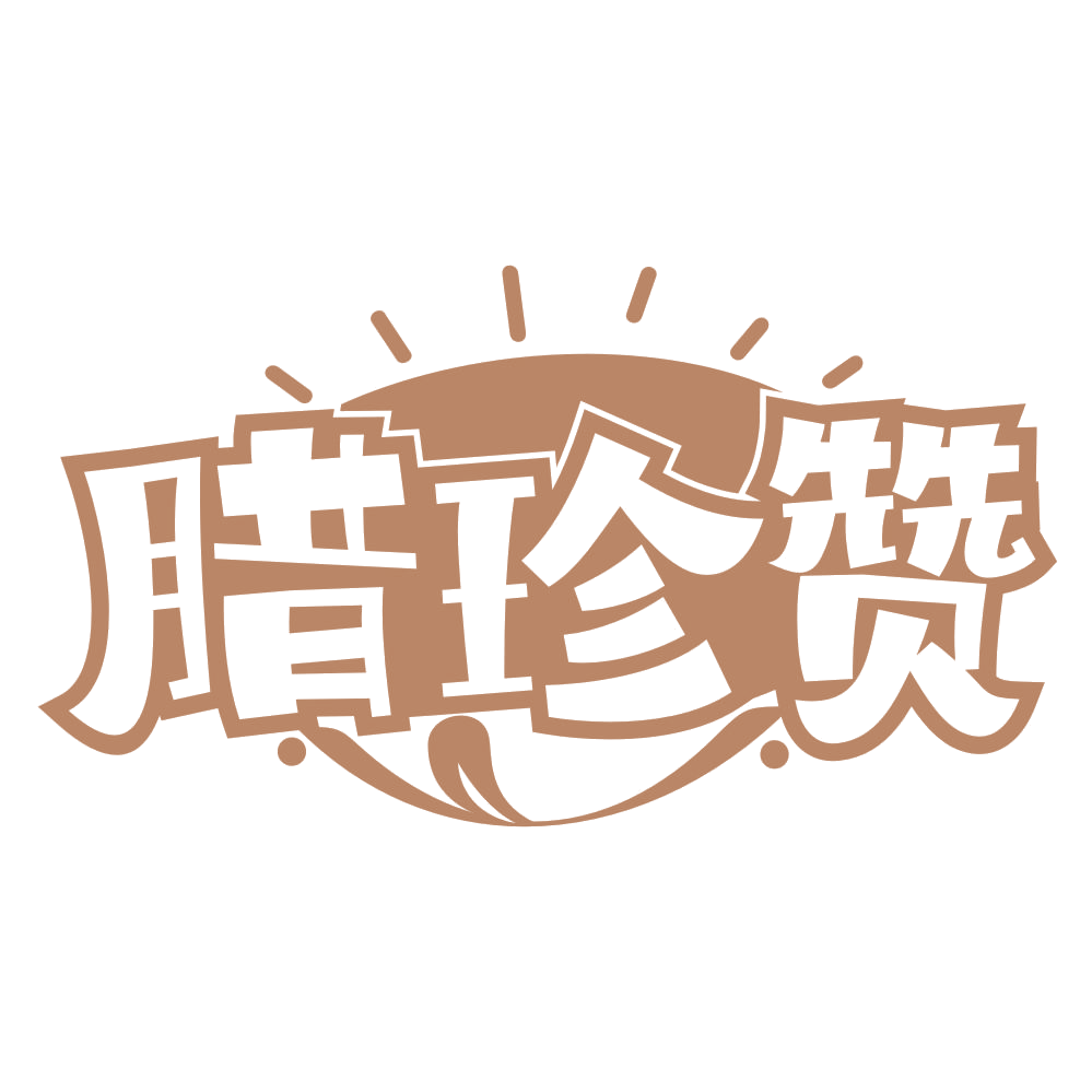腊珍赞 第43类餐饮住宿 注册号68358678商标图样