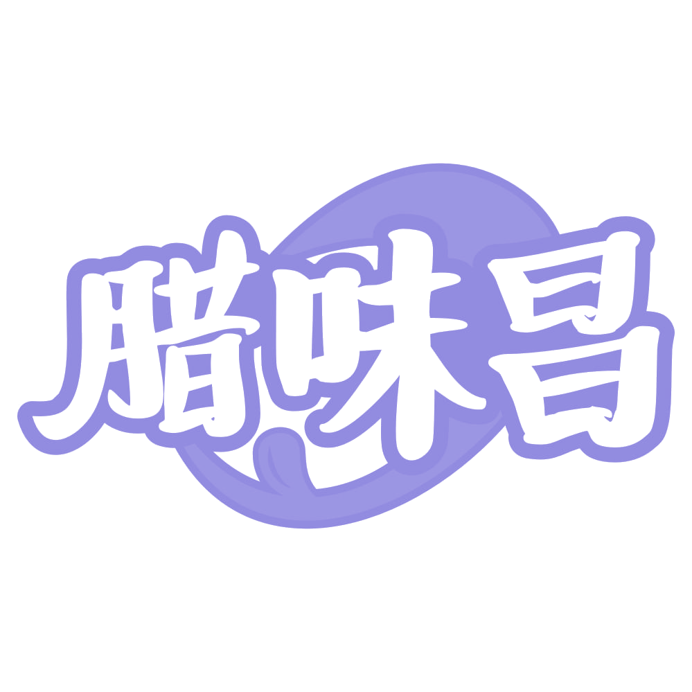 腊味昌 第35类广告销售 注册号68360116商标图样