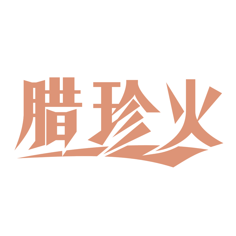 腊珍火 第29类食品罐头 注册号68360126商标图样