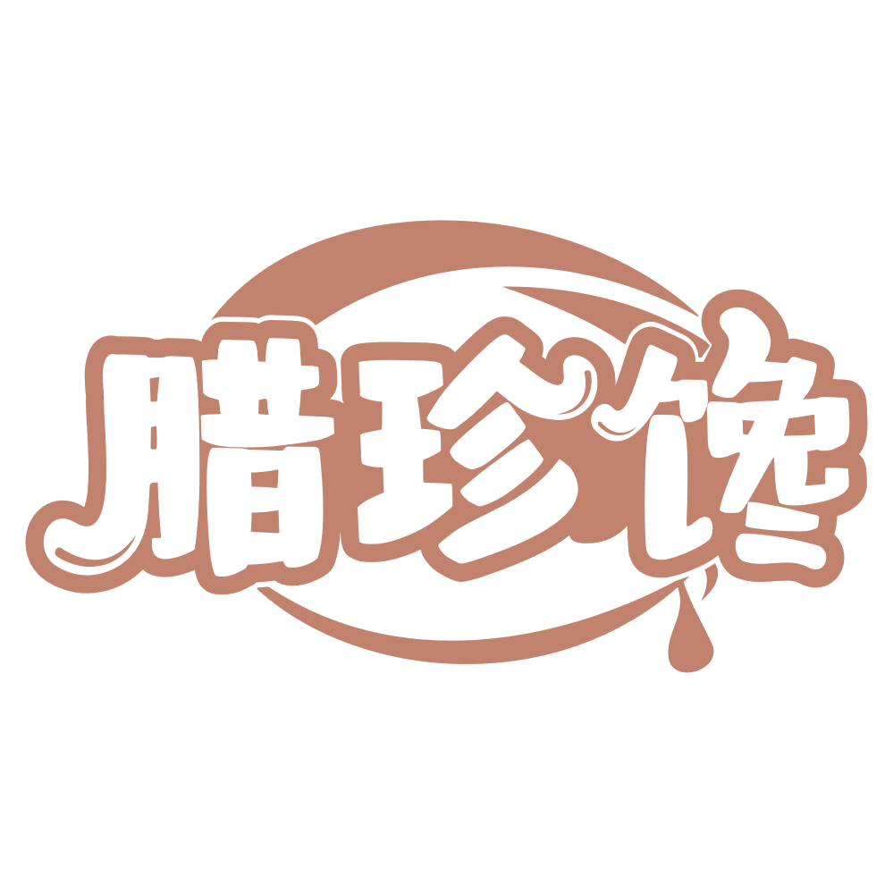 腊珍馋 第29类食品罐头 注册号68361009商标图样