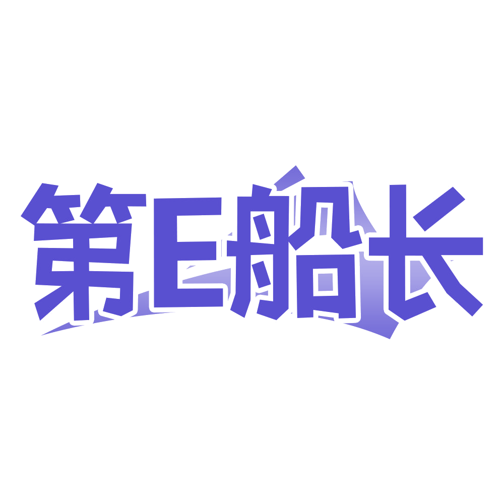 第E船长 第35类广告销售 注册号68361848商标图样