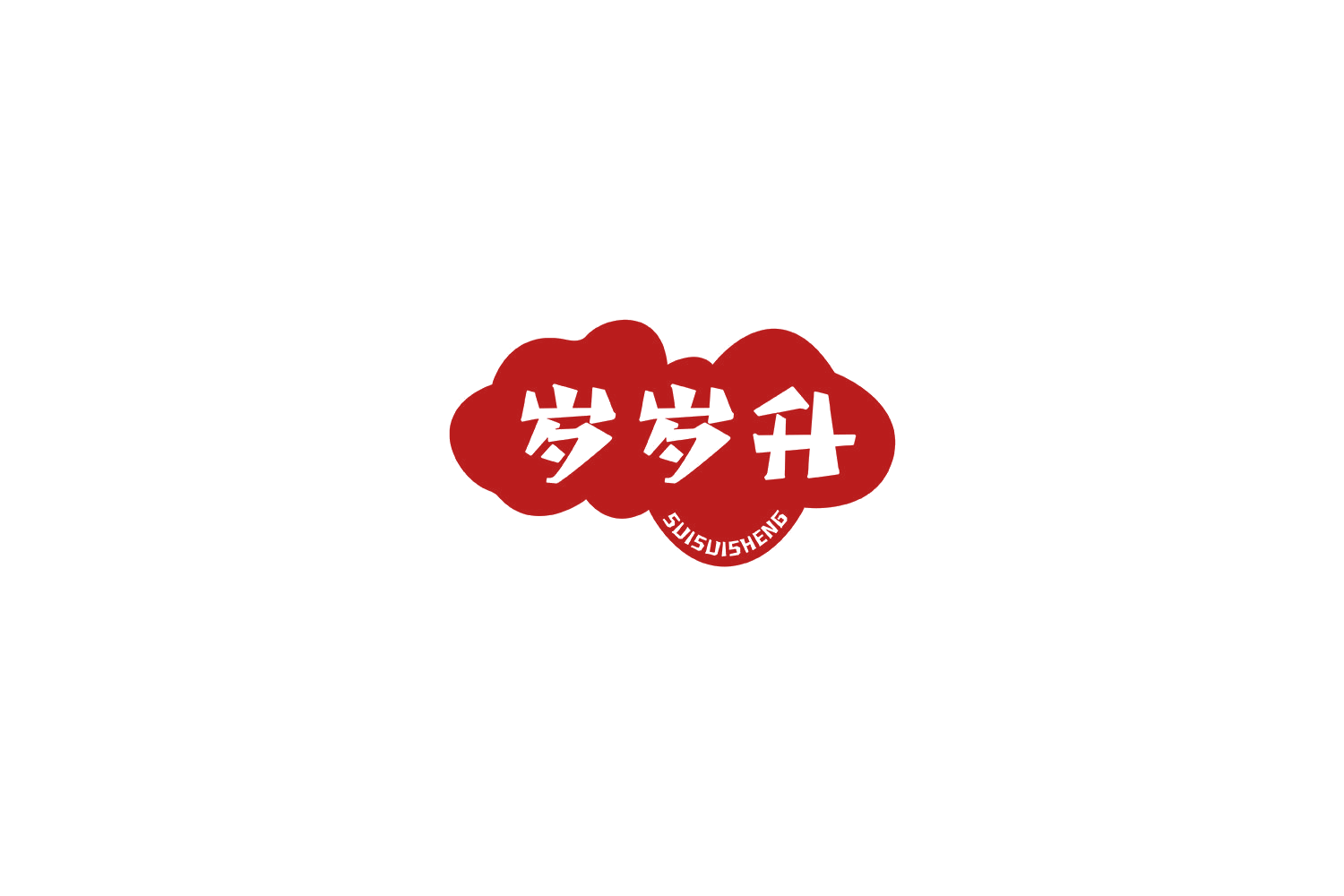 岁岁升 第29类食品罐头 注册号68365337A商标图样