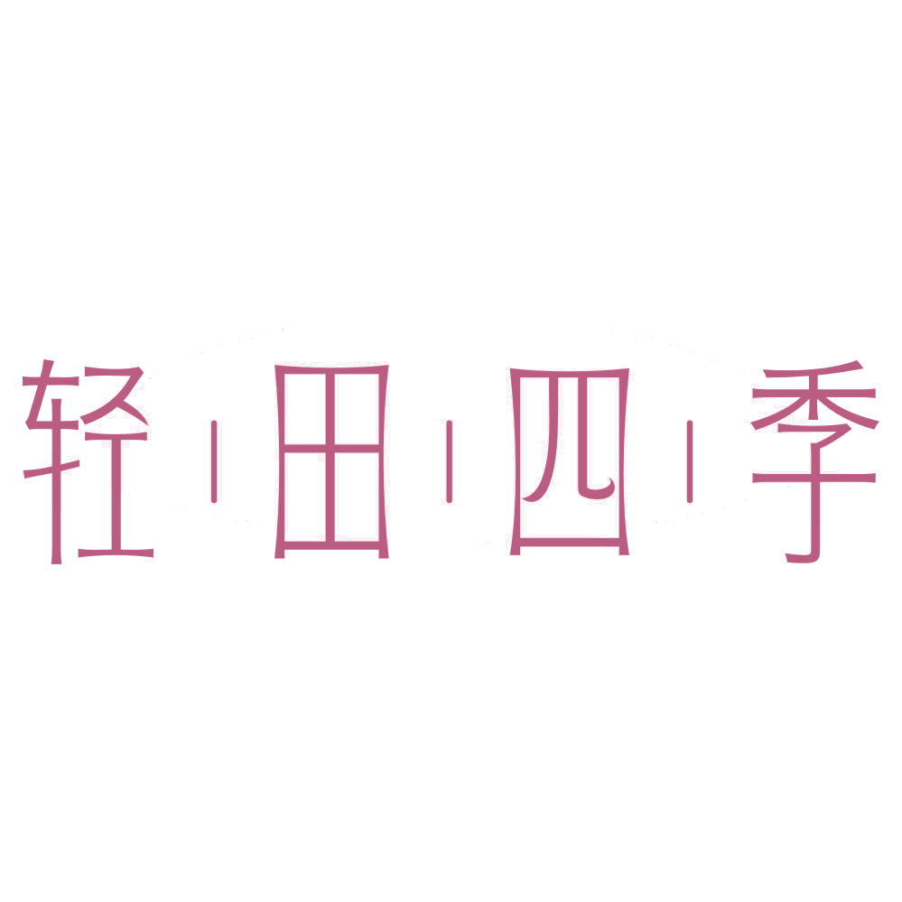 轻田四季 第35类广告销售 注册号68369566商标图样