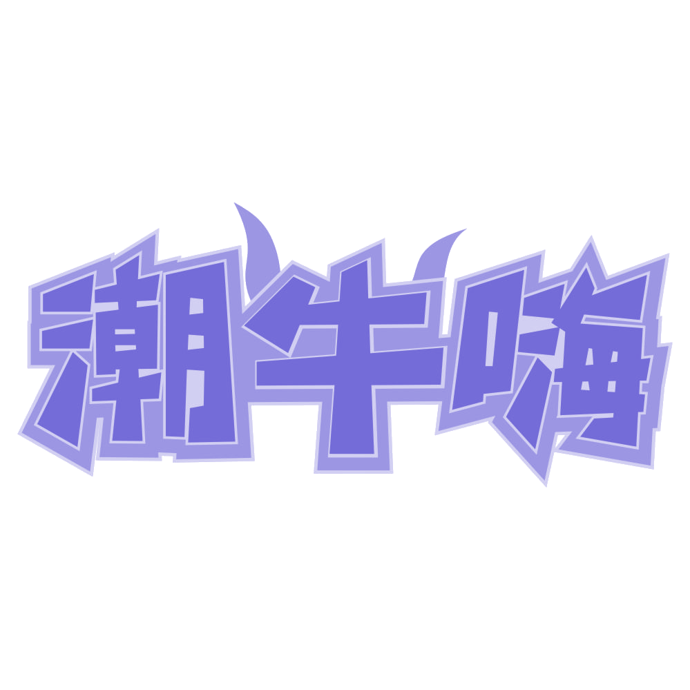 潮牛嗨 第29类食品罐头 注册号68370439商标图样