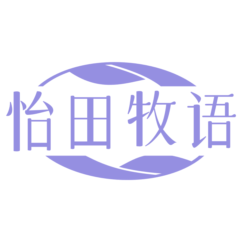 怡田牧语 第35类广告销售 注册号68373269商标图样