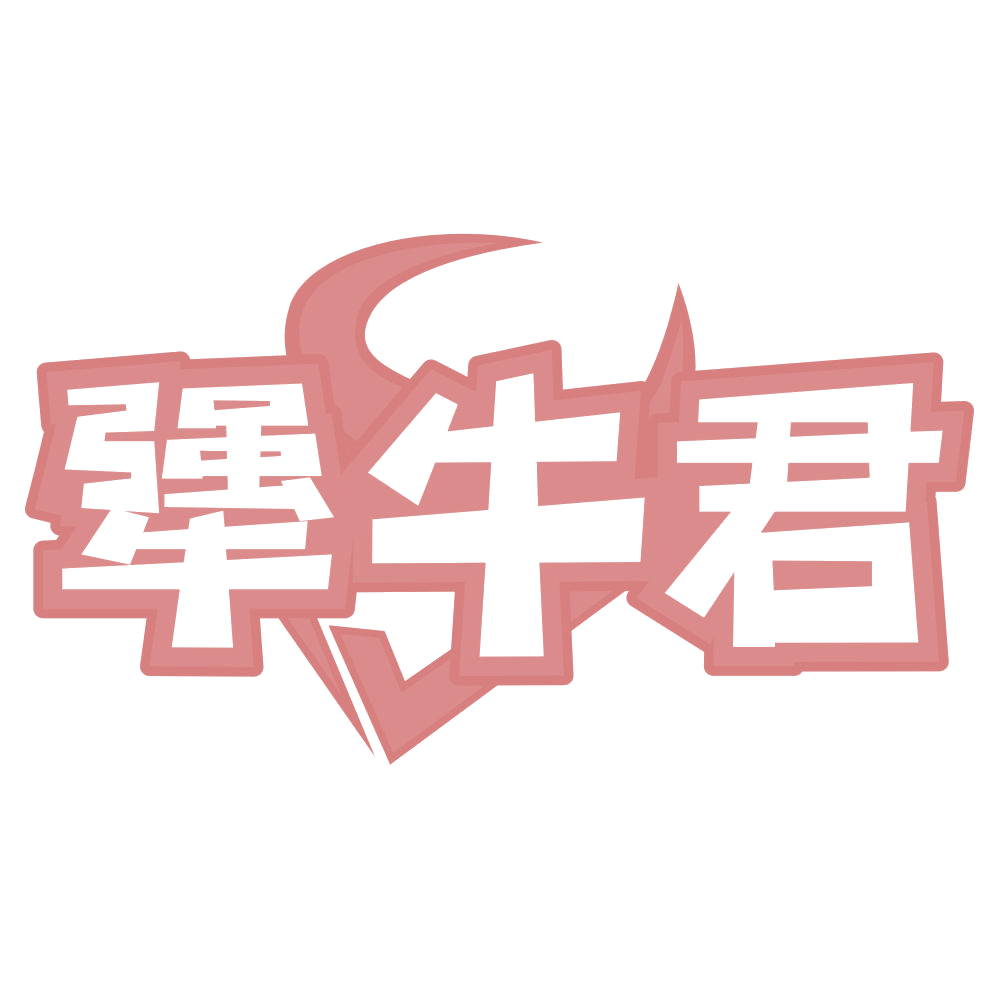 犟牛君 第29类食品罐头 注册号68373537商标图样