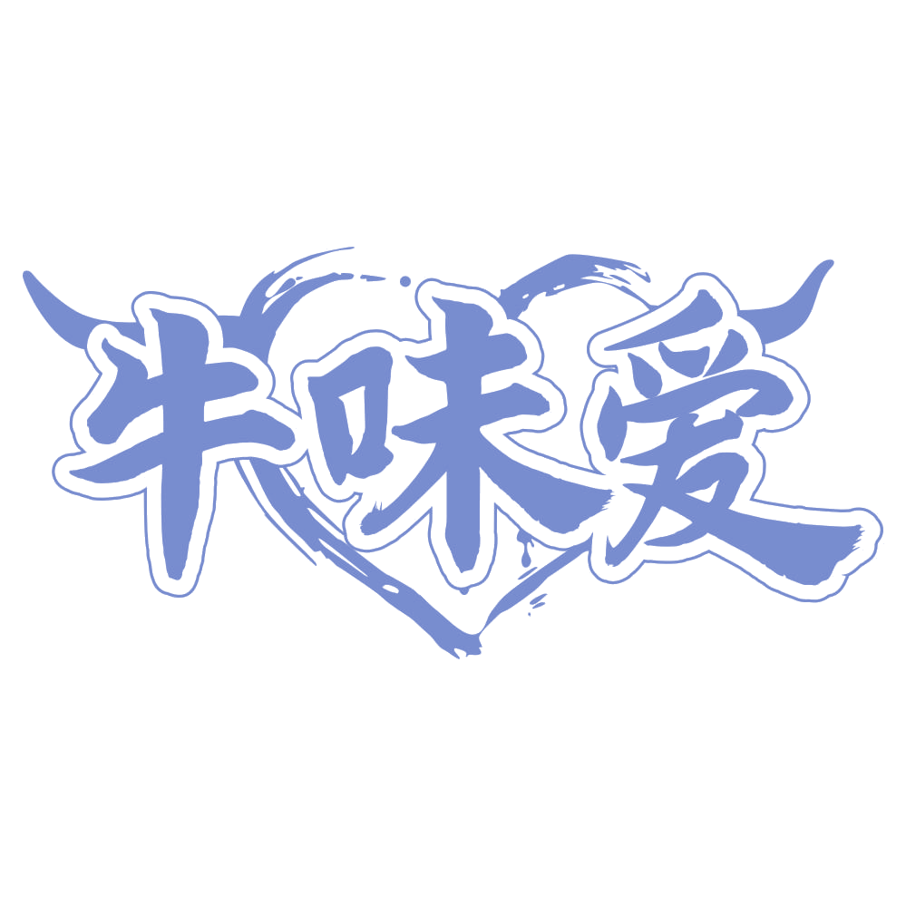 牛味爱 第43类餐饮住宿 注册号68374124商标图样