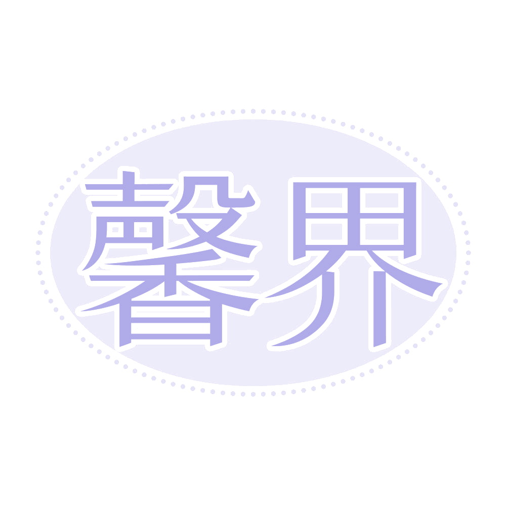 馨界 第25类服装鞋帽 注册号68375196商标图样