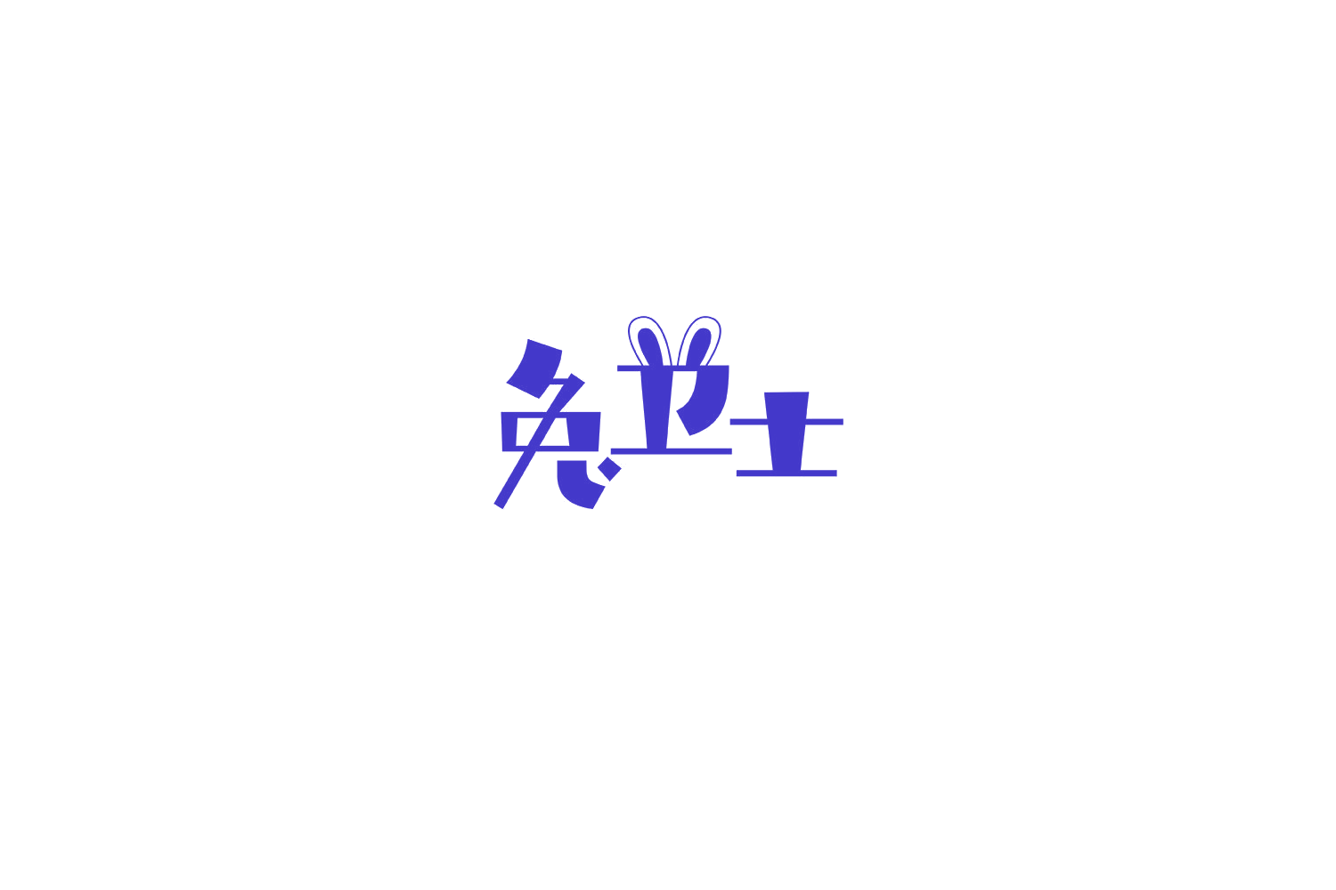 兔卫士 第29类食品罐头 注册号68379619A商标图样