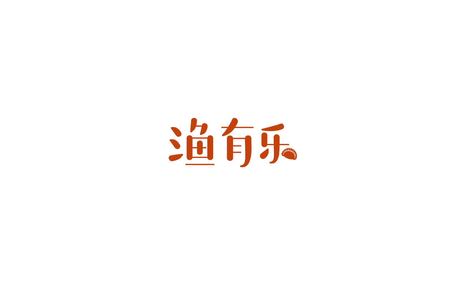 渔有乐 第30类小食配料 注册号68379779商标图样