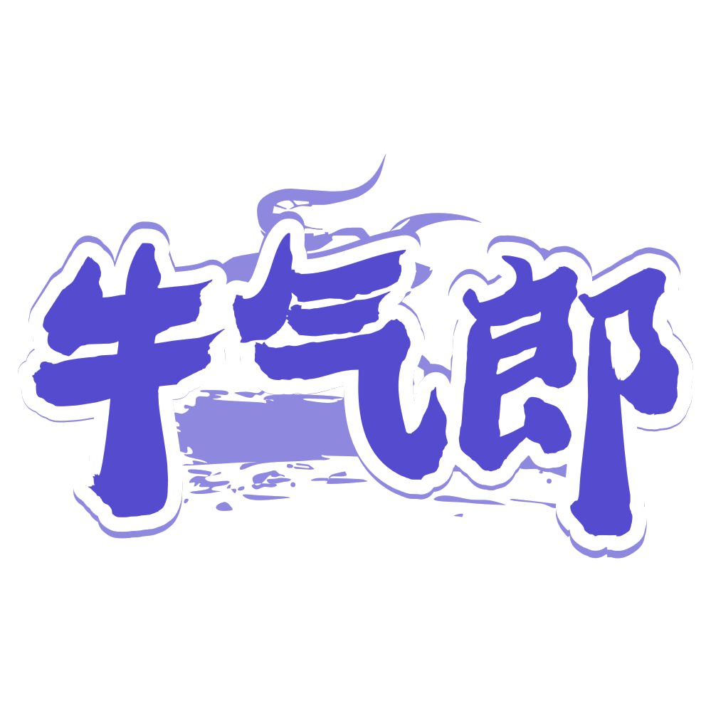 牛气郎 第43类餐饮住宿 注册号68380282商标图样