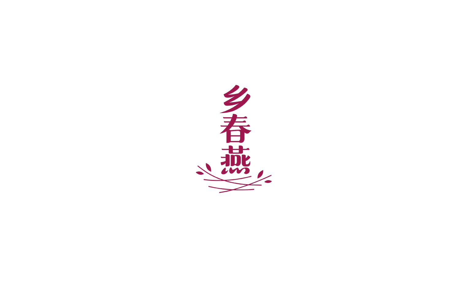 乡春燕 第30类小食配料 注册号68381502商标图样