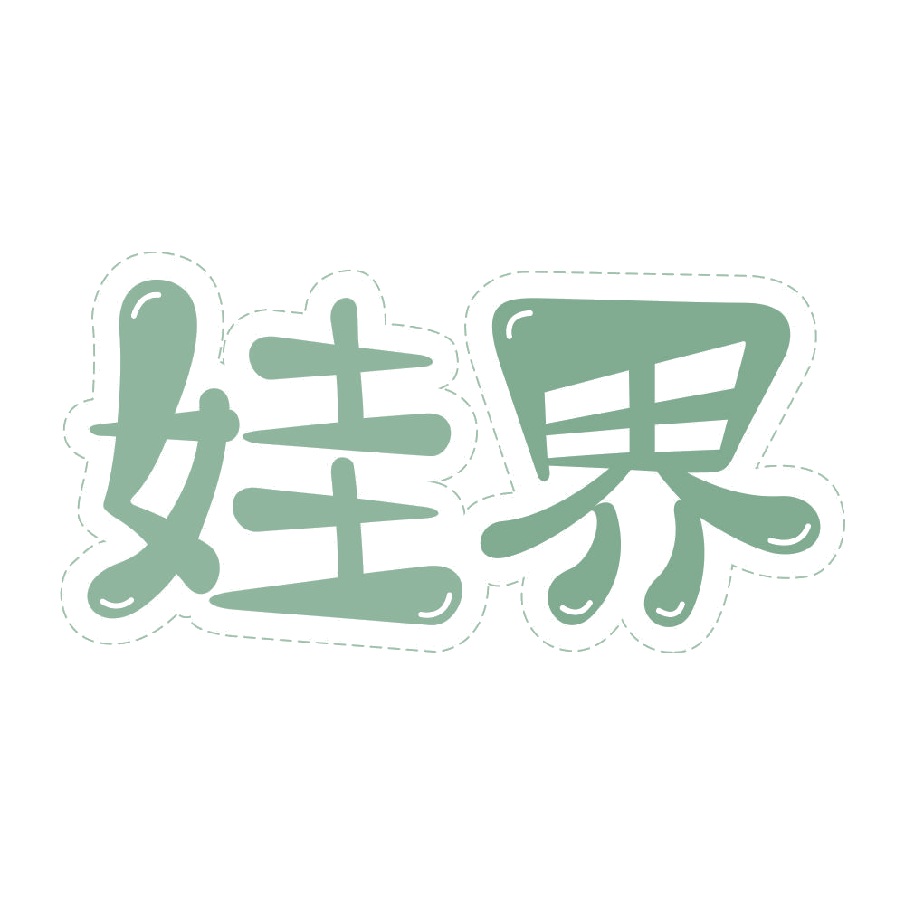 娃界 第25类服装鞋帽 注册号68383607商标图样