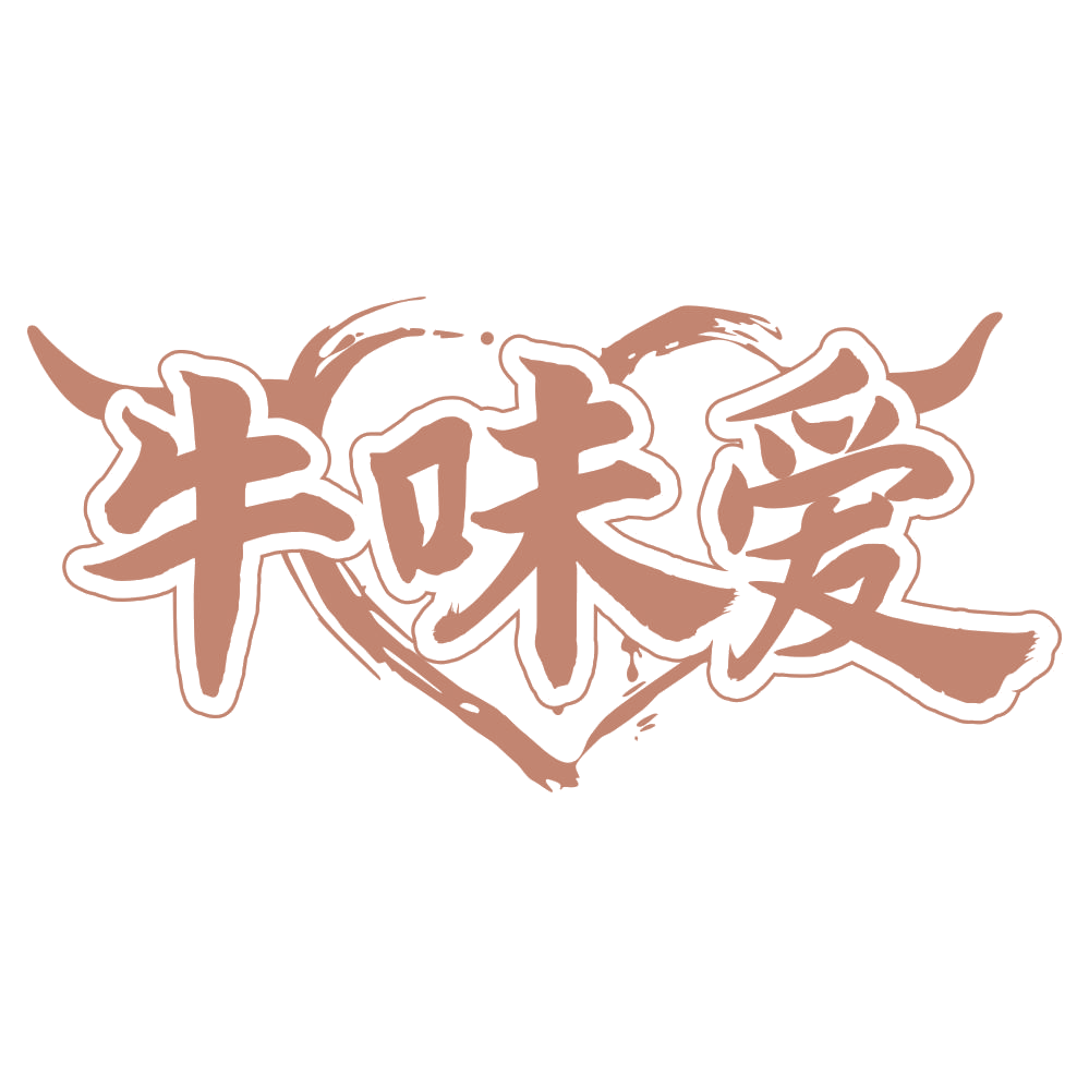 牛味爱 第29类食品罐头 注册号68384986商标图样