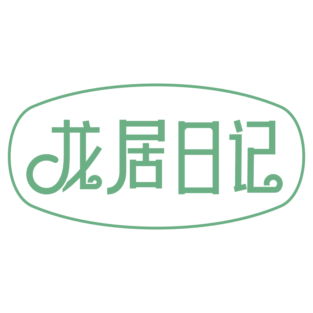 龙居日记 第19类建筑材料 注册号68387491商标图样
