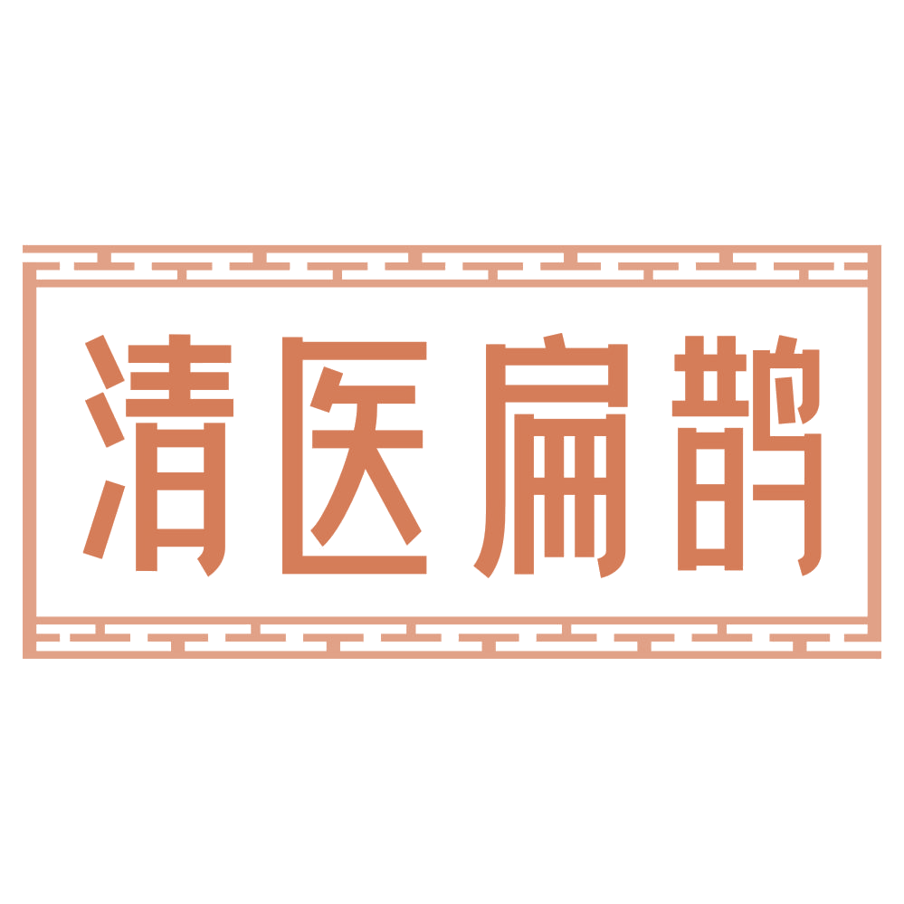清医扁鹊 第44类医疗园艺 注册号68389515商标图样