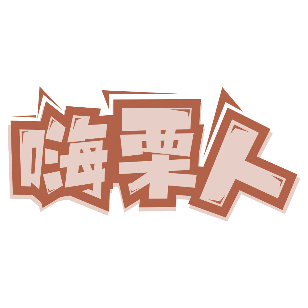 嗨栗人 第43类餐饮住宿 注册号68394027商标图样