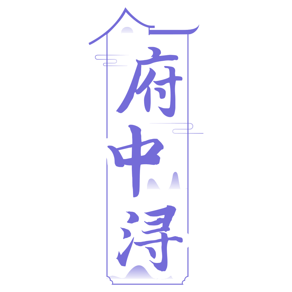 府中浔 第33类酒 注册号68394102商标图样