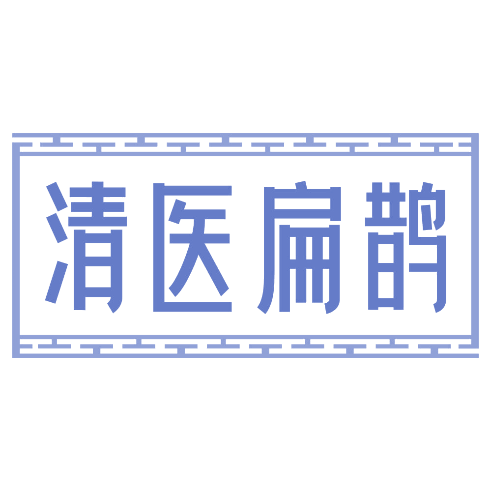 清医扁鹊 第3类日化用品 注册号68395793商标图样