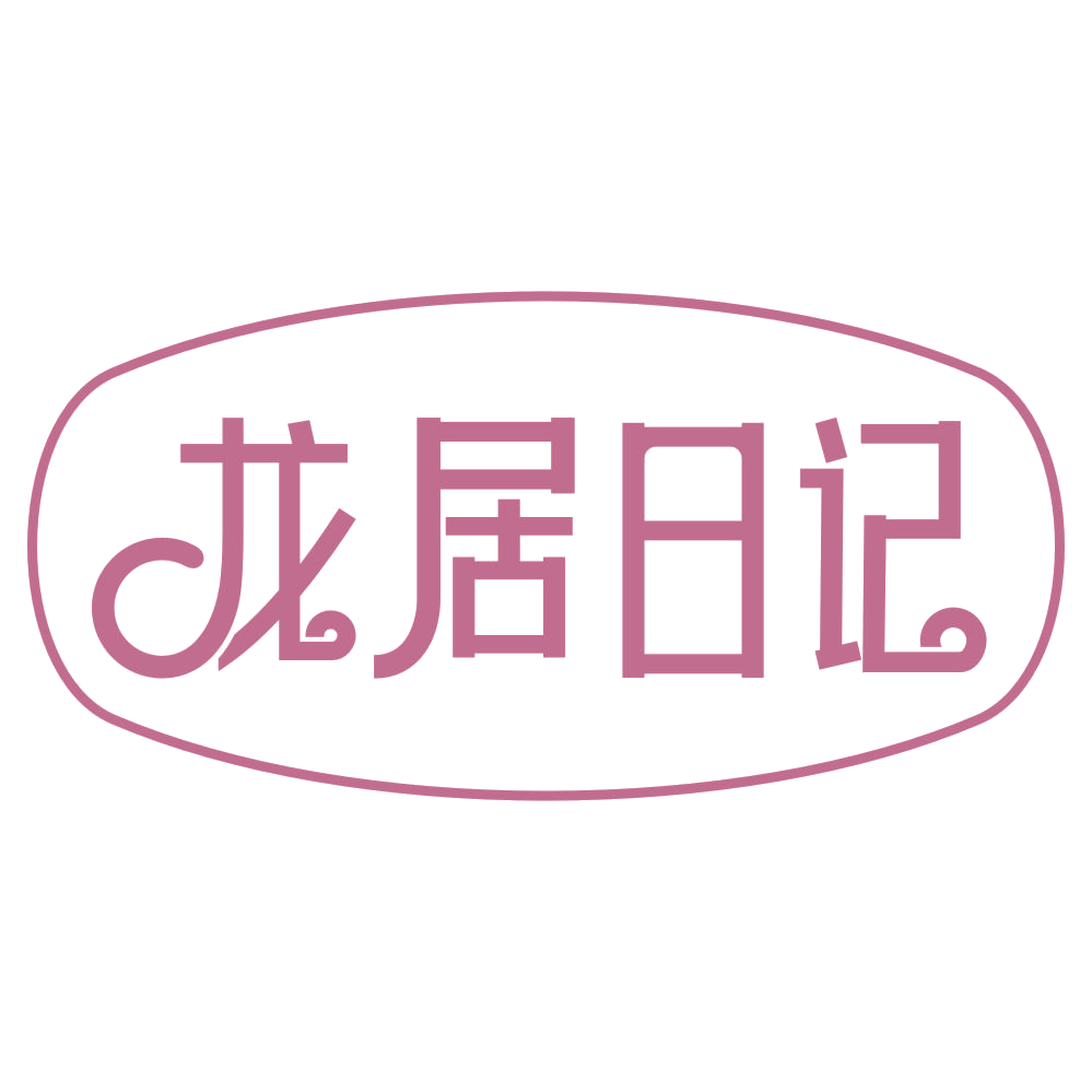 龙居日记 第6类五金金属 注册号68396233商标图样