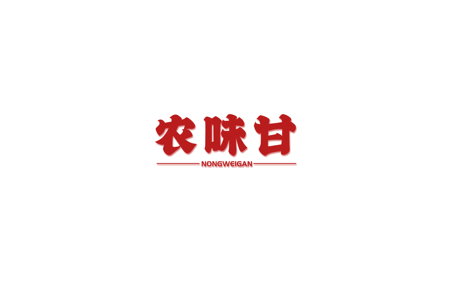 农味甘 第29类食品罐头 注册号68396644商标图样