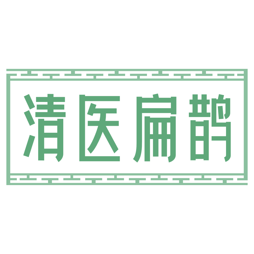 清医扁鹊 第35类广告销售 注册号68403498商标图样