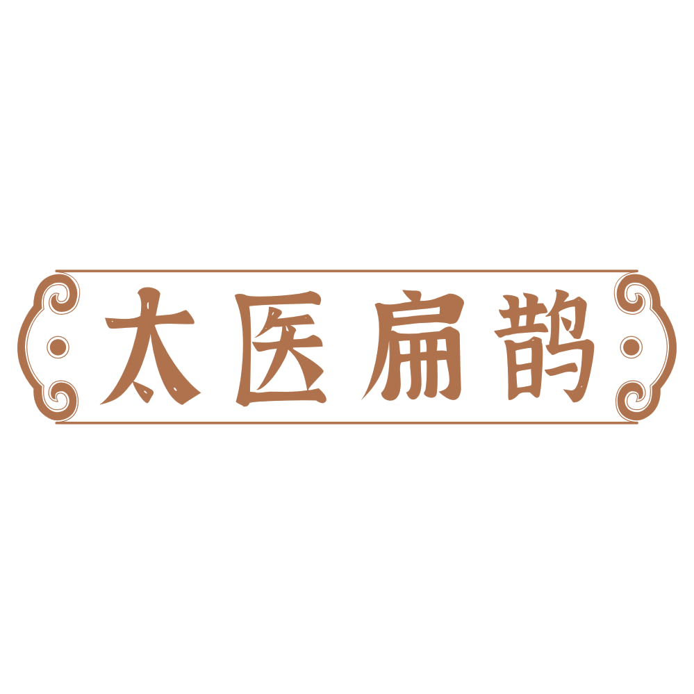 太医扁鹊 第35类广告销售 注册号68405778商标图样