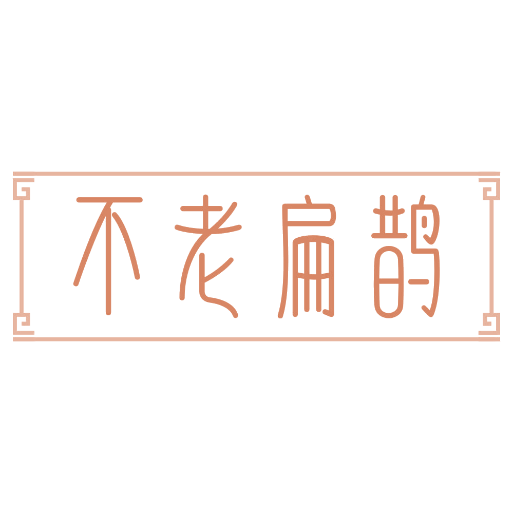 不老扁鹊 第35类广告销售 注册号68412051商标图样