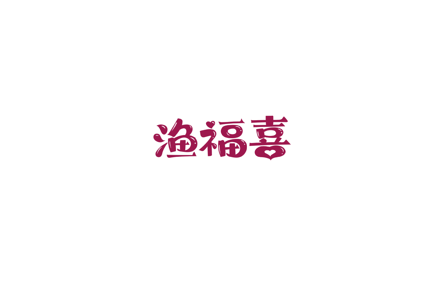 渔福喜 第29类食品罐头 注册号68412264商标图样