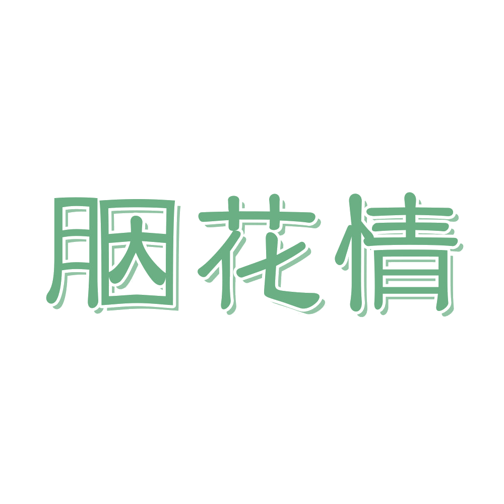 胭花情 第3类日化用品 注册号68456240商标图样