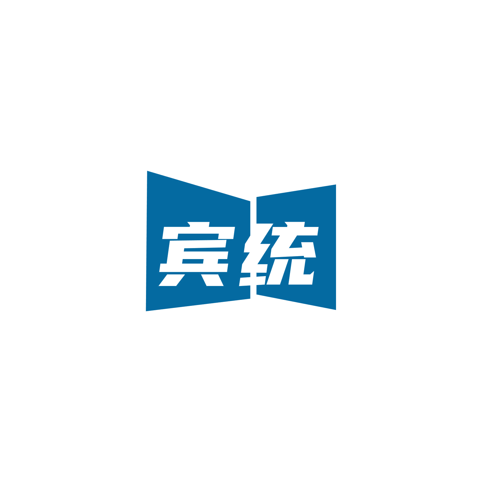 宾统 第29类食品罐头 注册号68465237商标图样