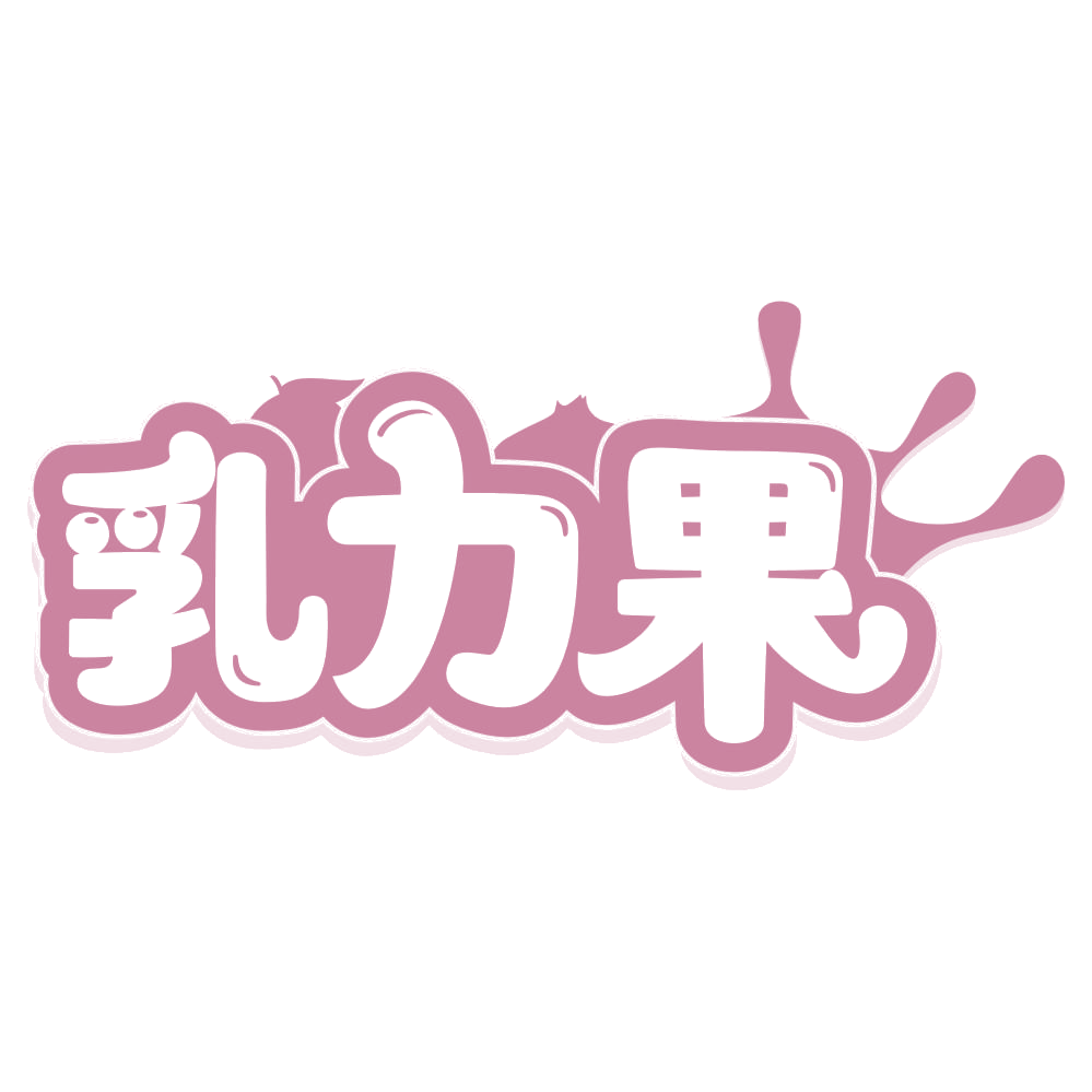 乳力果 第33类酒 注册号68470668商标图样