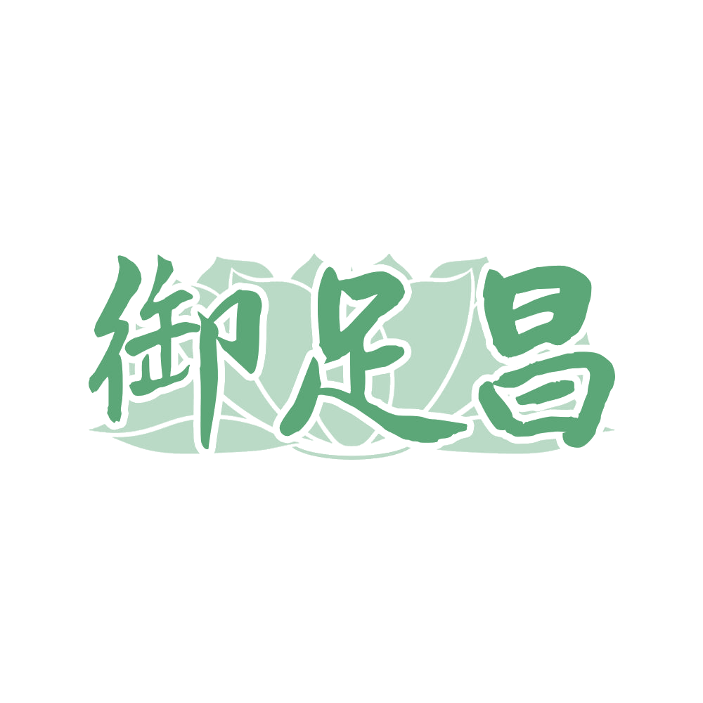 御足昌 第44类医疗园艺 注册号68484748商标图样