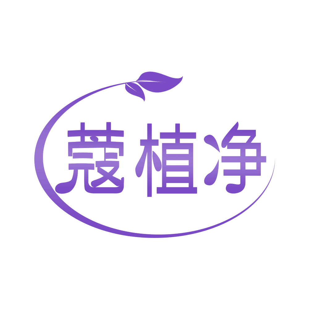 蔻植净 第3类日化用品 注册号68484764商标图样