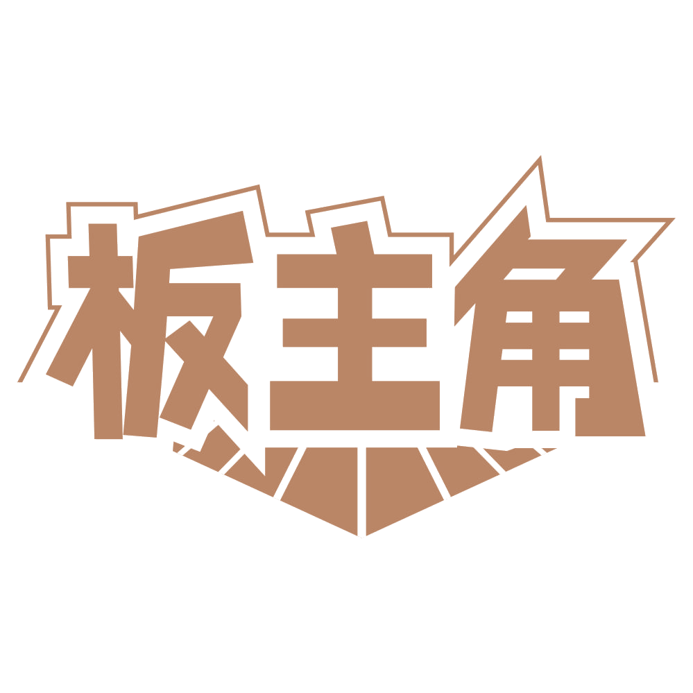 板主角 第20类家具 注册号68485150商标图样