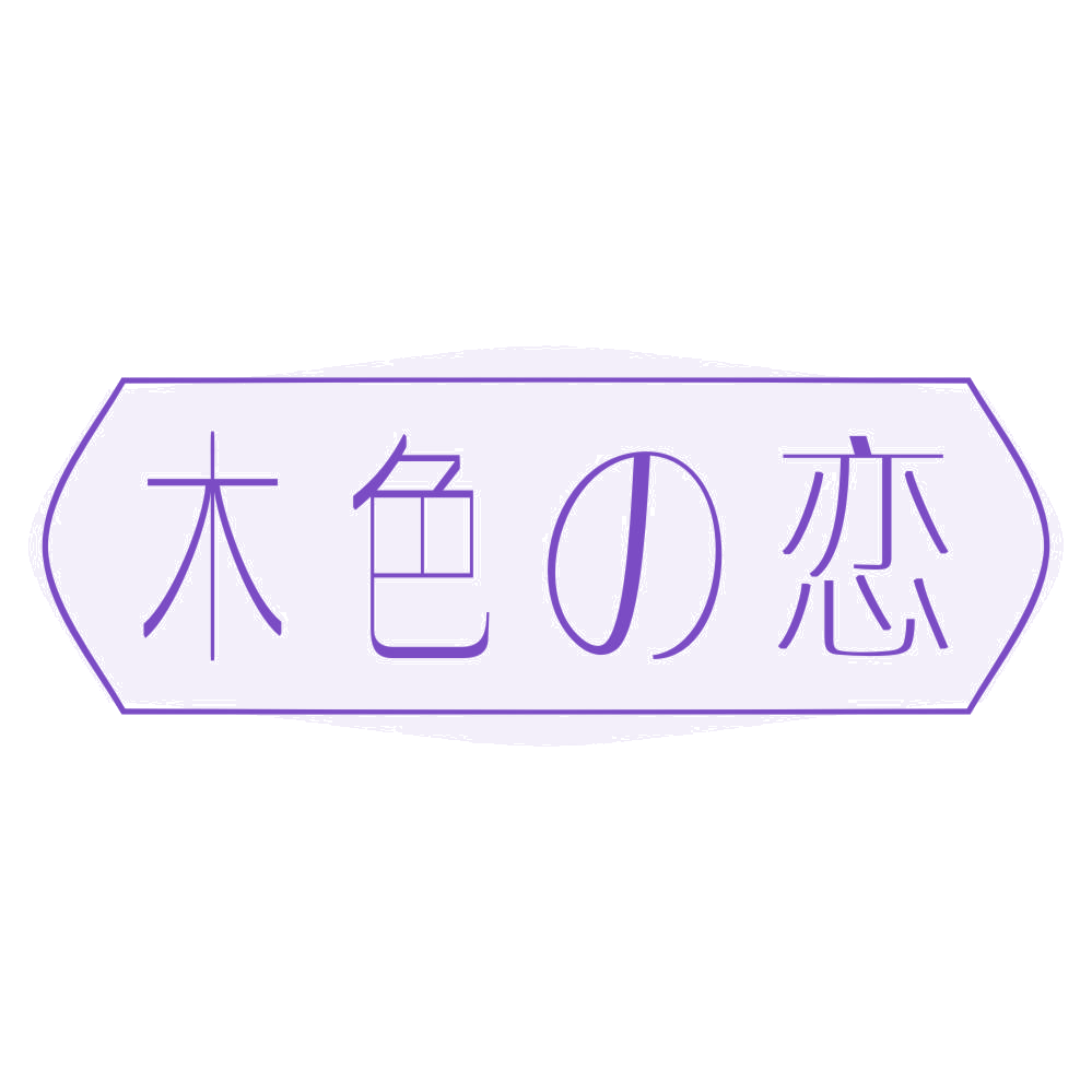 木色恋 第20类家具 注册号68492873商标图样