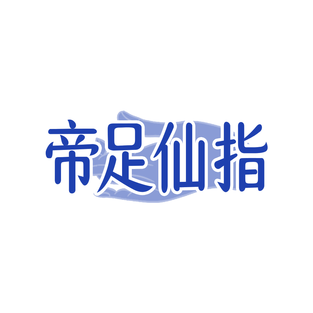 帝足仙指 第44类医疗园艺 注册号68497597商标图样