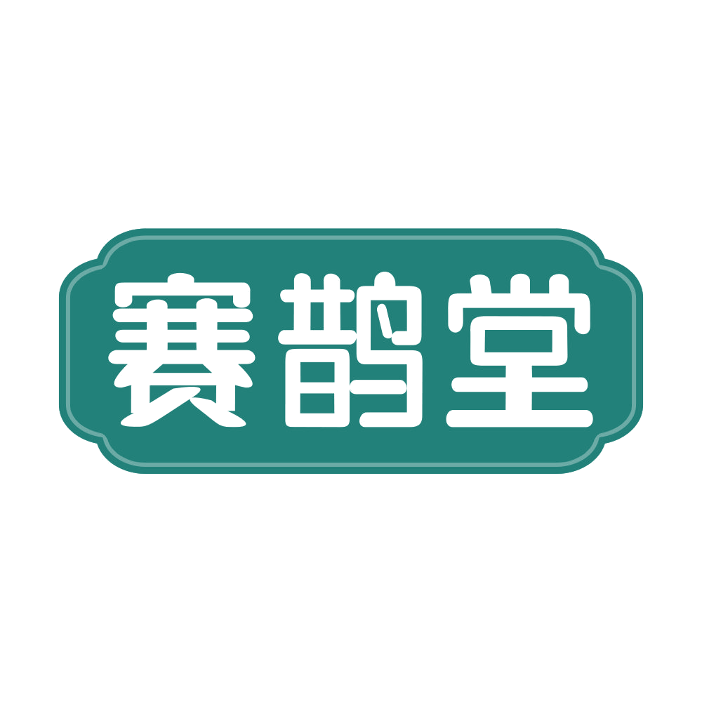 赛鹊堂 第33类酒 注册号68497639商标图样