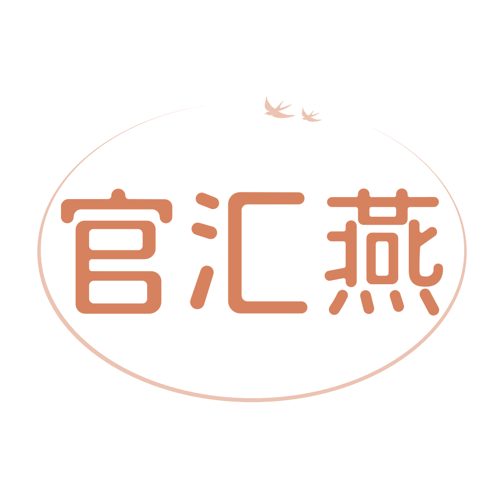官汇燕 第30类小食配料 注册号68501254商标图样
