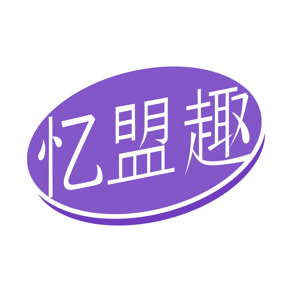 忆盟趣 第30类小食配料 注册号68502984商标图样